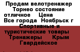 Продам велотренажер Торнео,состояние отличное. › Цена ­ 6 000 - Все города, Ноябрьск г. Спортивные и туристические товары » Тренажеры   . Крым,Гвардейское